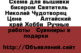 Схема для вышивки бисером“Святитель Николай Чудотворец“ › Цена ­ 100 - Алтайский край Хобби. Ручные работы » Сувениры и подарки   